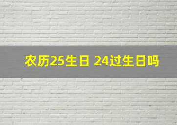 农历25生日 24过生日吗